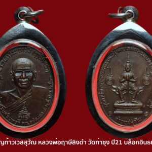 เหรียญท้าวเวสสุวัณ หลวงพ่อฤาษีลิงดำ วัดท่าซุง ปี21 พิมพ์อินทนูลอย