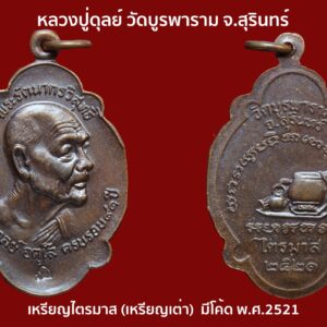 เหรียญไตรมาส(เหรียญเต่า) เนื้อทองแดงรมน้ำตาล ปี 2521 หลวงปู่ดุลย์ อตุโล วัดบูรพาราม จ.สุรินทร์