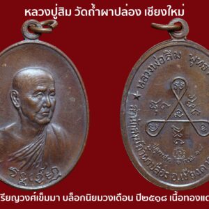 เหรียญวงศ์เข็มมา หลวงปู่สิม วัดถ้ำผาปล่อง เชียงใหม่ ปี๒๕๑๘ เนื้อทองแดง บล็อกวงเดือนนิยม