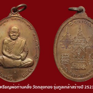 เหรียญทูลเกล้า พ่อท่านคลิ้ง วัดถลุงทอง ปี2521 เนื้อทองแดง