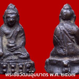 พระชัยวัฒน์อุ้มบาตร อาจารย์เทพย์ สาริกบุตร ปี07 เนื้อนวะโลหะ