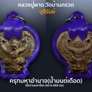 ครุฑมหาอำนาจ(น้ำมนต์เดือด) เนื้อผง หลวงปู่ผาด วัดบ้านกรวด ปี2551