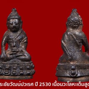 พระชัยวัฒน์ปวเรศ ปี 2530 หรือ พระชัยวัฒน์ปวเรศ2 เนื้อนวะโลหะเต็มสูตร