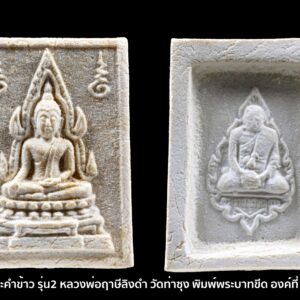 พระคำข้าว รุ่น2 หลวงพ่อฤาษีลิงดำ วัดท่าซุง พิมพ์พระบาทขีด องค์ที่ 73