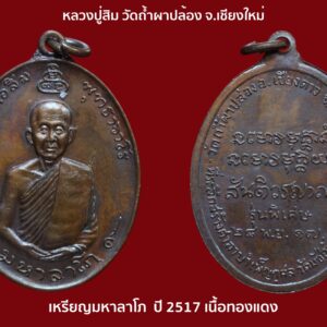 เหรียญมหาลาโภ หลวงปู่สิม พุทธาจาโร เนื้อทองแดง ปี พ.ศ. 2517