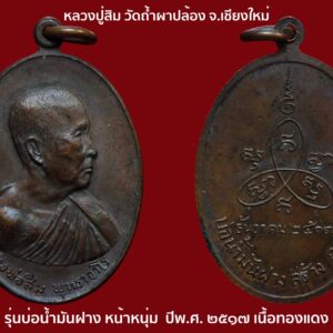 เหรียญบ่อน้ำมันฝาง บล็อกหน้าหนุ่ม หลวงปู่สิม พุทธาจาโร วัดถ้าผาปล่อง จ.เชียงใหม่ ปี 2517