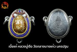 เบี้ยแก้ หลวงปู่เจือ วัดกลางบางแก้ว นครปฐม เลื่ยมเงินลงยา 3ห่วง สวยเดิม