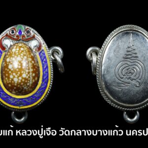 เบี้ยแก้ หลวงปู่เจือ วัดกลางบางแก้ว นครปฐม เลื่ยมเงินลงยา 3ห่วง สวยเดิม