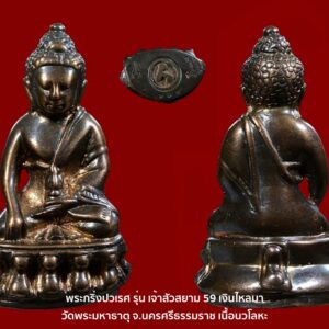 พระกริ่งปวเรศ รุ่นเจ้าสัวสยาม ๕๙ เงินไหลมา เนื้อนวะ