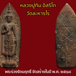 พระร่วงรัตนฤทธิ์ หลวงปู่ทิม อิสริโก วัดละหารไร่ จัดสร้างในปี พ.ศ. ๒๕๑๘ (ไม่ตอกโค๊ต)