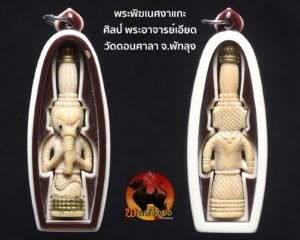 พระพิฆเนศงาแกะ พระอาจารย์เอียด วัดดอนศาลา สายสำนักวัดเขาอ้อ