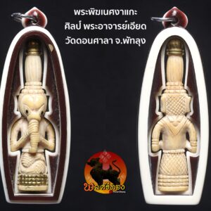 พระพิฆเนศงาแกะ อาจารย์เอียด วัดดอนศาลา ง