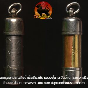 ตะกรุดสาวสามหมู่บ้านกินน้ำบ่อเดียวกัน หลวงปู่ผาด วัดบ้านกรวด จ.บุรีรัมย์ เนื้อสามกษัตริย์ ตะกรุดจารมือ หมายเลข 188