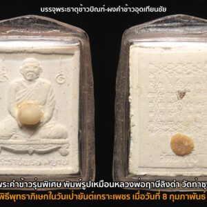 พระคำข้าวรุ่นพิเศษ พิมพ์รูปเหมือนนั่งตั่ง หลังยันต์เกราะเพชร บรรจุพระธาตุข้าวบิณฑ์-ผงคำข้าวอุดเทียนชัย หลวงพ่อฤาษีลิงดำ (พระราชพรหมยาน) วัดท่าซุง อุทัยธานี ปี2535