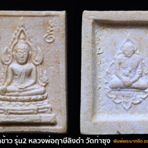 พระคำข้าว รุ่น2 หลวงพ่อฤาษีลิงดำ วัดท่าซุง พิมพ์พระบาทขีด องค์ที่ 73