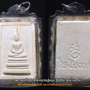 พระสมเด็จฐิตสีโล หลวงปู่หมุน วัดบ้านจาน ปลุกเสก ออกที่วัดซับลำไย พิธีมหาสมปรารถนา ปี 2543 ( สร้างน้อย )