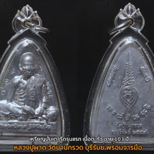 เหรียญรูปเหมือน หลวงปู่ผาด วัดบ้านกรวด พิมพ์เตารีด เนื้อตะกั่วมีจาร ปี 2557 รุ่นฉลองอายุ 103 ปี