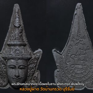 พระลักษณ์หน้าทอง หลวงพ่อผาด วัดบ้านกรวด จ.บุรีรัมย์ สร้างปี 2551 เนื้อผงใบลาน พิมพ์ใหญ่