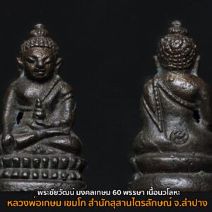 พระชัยวัฒน์ มงคลเกษม 60 พรรษา เนื้อนวโลหะ หลวงพ่อเกษม เขมโก สำนักสุสานไตรลักษณ์ จ.ลำปาง พระอริยเจ้าตนบุญผู้เปี่ยมเมตตาบารมี