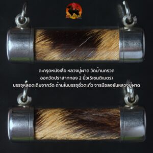 ตะกรุดหนังเสือ หลวงปู่ผาด วัดบ้านกรวด ออกวัดปราสาททอง ด้านในมีอั่วตะกรุดตะกั่ว สร้าง 300ดอก