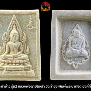 พระคำข้าว รุ่น2 หลวงพ่อฤาษีลิงดำ วัดท่าซุง พิมพ์พระบาทขีด องค์ที่ 75