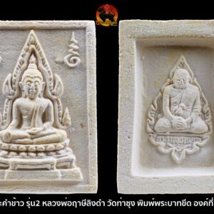 พระคำข้าว รุ่น2 หลวงพ่อฤาษีลิงดำ วัดท่าซุง พิมพ์พระบาทขีด องค์ที่ 76