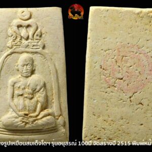 สมเด็จวัดระฆัง 100 ปี พิมพ์รูปเหมือนสมเด็จโตฯ จัดสร้างปี 2515 พิมพ์หน้าใหญ่ ห่วงระฆังตื้น