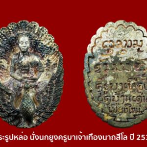 พระรูปหล่อ นั่งนกยูง ครูบาเจ้าเทือง นาถสีโล ปี 2536 เนื้อเงินพ้อมกล่องเดิม