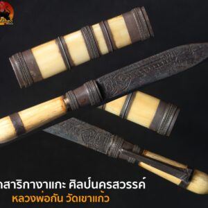 มีดหมอปากกา มีดหมอสาริการ ด้ามงาแกะ ขนาด 4.8 นิ้ว หลวงพ่อกัน วัดเขาแก้ว ปี 2495 – 2511