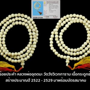 ประคำกรามช้าง ยุคต้น หลวงพ่ออุตตมะ วัดวังก์วิเวการาม จ.กาญจนบุรี พร้อมบัตรรับประกันจากสมาคมพระเครื่องพระบูชาไทย