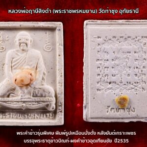 พระคำข้าวรุ่นพิเศษ พิมพ์รูปเหมือนนั่งตั่ง หลังยันต์เกราะเพชร บรรจุพระธาตุข้าวบิณฑ์-ผงคำข้าวอุดเทียนชัย หลวงพ่อฤาษีลิงดำ (พระราชพรหมยาน) วัดท่าซุง อุทัยธานี ปี2535