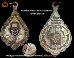 เหรียญฉลองสมณศักดิ์(พัดยศ เลื่อนสมณศักดิ์) เป็นเหรียญที่สร้างปีพ.ศ.2528 หลวงพ่อฤาษีลิงดำ พุทธาภิเษก