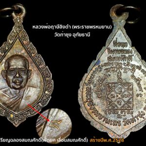 เหรียญฉลองสมณศักดิ์(พัดยศ เลื่อนสมณศักดิ์) เป็นเหรียญที่สร้างปีพ.ศ.2528 หลวงพ่อฤาษีลิงดำ พุทธาภิเษก