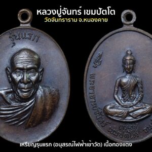 เหรียญ หลวงปู่จันทร์ เขมปัตโต รุ่นแรก อนุสรณ์ไฟฟ้าเข้าวัด(ครึ่งองค์) ปี17 สภาพสวย เหรียญรุ่นแรก หลวงปู่จันทร์ เขมปัตโต มีอยู่ด้วยกัน 2 แบบ คือด้านหน้าแกะเป็นรูปหลวงปู่จันทร์ พิมพ์ครึ่งองค์และพิมพ์เต็มองค์ ฝีมือการแกะพิมพ์โดยนายช่างเกษม ท่านถือเป็นศิษย์กรรมฐานในองค์ท่านพ่อแม่ครูอาจารย์ใหญ่ท่านพระอาจารย์มั่นในยุคแรก ๆ รุ่นเดียวกันกับพ่อแม่ครูอาจารย์ยุคกึ่งพุทธกาลหลาย ๆ ท่านเช่น ลป.ขาว อนาลโย ลป.ฝั้น อาจาโร ลป.อ่อน ญาณสิริ ลป.กงมา จิรปุญโญ เป็นต้น ด้วยความเคารพเลื่อมใสศรัทธาในองค์ท่านพระอาจารย์มั่น ท่านได้เข้าศึกษาและปฏิบัติกรรมฐานอยู่กับท่านพระอาจารย์มั่นหลายพรรษา ท่านพระอาจารย์จันทร์เป็นพระที่ไม่ติดในถิ่นฐานที่อยู่ได้ธุดงค์และจำพรรษาในหลายที่ สร้างวัดและสาธารณะประโยชน์มากมายเท่าที่ธาตุขันธ์ของท่านจะอำนวย ท่านมรณภาพ เมื่อเวลา 05.35 น. ของวันเสาร์ที่ 26 กรกฏาคม พ.ศ.2518 ที่วัดจันทราราม จ.หนองคาย หลังจากอธิฐานเข้าพรรษาได้เพียงไม่กี่วัน เหรียญรุ่นนี้ ด้านหน้าแกะ เป็นรูปท่านพระอาจารย์จันทร์ นั่งครึ่งองค์ ใต้รูปท่านเขียนคำว่า รุ่นแรก ด้านหลัง แกะเป็นรูปพระพุทธ คล้ายกับเหรียญพระพุทธปริต ใต้องค์พระมีคำว่า ตรัสรู้ และ ข้อความ พระอาจารย์จันทร์ เขมปตฺโต อนุสรณ์ไฟฟ้าเข้าวัด เป็นเหรียญปั๊มหูในตัว เนื้อทองแดงรมน้ำตาล ฝีมือการแกะพิมพ์โดยนายช่างเกษม มงคลเจริญ ที่สวยงามลงตัว ตามประวัติเท่าที่พอหามาได้ทราบว่าออกที่จังหวัดจันทบุรี ในช่วงปี 2517 ไม่เกิน 2518 ถือเป็นเหรียญพ่อแม่ครูอาจารย์อาวุโสองค์หนึ่งที่น่าศึกษาและสะสม ประกอบกับอายุการสร้าง เจตนาการสร้าง รูปแบบที่สวยงามลงตัว และ ที่สำคัญยังไม่พบเห็นของปลอมออกมาขณะนี้ด้วยครับ