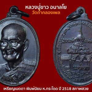 เหรียญเมตตา หลวงปู่ขาว อนาลโย วัดถ้ำกลองเพล พิมพ์นิยม ห.กระโดด ปี 2518 สภาพสวย เหรียญจริงยิ่งสวยมากๆ เจตนาการจัดสร้างดีเยี่ยม เพื่อแจกเป็นที่ระลึกการจัดสร้างมณฑปอนาลโย วัดถ้ำกลองเพล จ.อุดรธานี ซึ่งเป็นวัดของหลวงปู่ขาวท่านเอง รูปแบบการจัดสร้างถือว่าสวยงามมากๆ ด้านหน้าเป็นรูปหลวงปู่ขาว หน้าตาท่านยิ้มแย้มแจ่มใส มีเมตตาเป็นอย่างยิ่ง เห็นแล้วสบายตาและสบายใจมีพลังในตัวเหรียญ เพิ่มกำลังใจแก่ผู้มีไว้บูชา ด้านหลังเป็นรูปมณฑปอนาลโย ลายล้อมด้วยยันต์อย่างเข้มขลังครึ่งบนของเหรียญ ถือเป็นเหรียญที่มีเสน่ห์เป็นอย่างยิ่ง สวยคลาสสิกมาก ขอบอก ครับผม พุทธคุณเด่นดีทุกทางครบสูตร ประสพการณ์ดีเยี่ยม เน้นมีไว้บูชาเสริมดวง หนุนบารมี มหาเมตตาบารมี เสริมการงานให้สำเร็จเป็นอย่างดียิ่ง มีโชคลาภผลพูนทวี และยังแคล้วคลาดปลอดภัยดีเยี่ยม เหรียญได้รับความนิยมตั้งแต่ตอนออกปี 18 จนปัจจุบันก็ยังคงได้รับความนิยม อนาคตคงแรงไปเรื่อยๆ น่าเป็นอย่างยิ่ง เก็บก่อนแรงกว่านี้ ขอบอก ครับผม หลวงปู่ขาว อนาลโย ท่านเป็นอดีตอริยะสงฆ์ผู้เคร่งครัดในธรรมวินัยเป็นอย่างยิ่ง สมถะ เรียบง่ายเรียบง่าย มีเมตตาบารมีอย่างสูงยิ่ง และเป็นอดีตเกจิอาจารย์พระกรรฐานสายหลวงปู่มั่น ที่มีชื่อเสียงมากในระดับประเทศ ท่านเป็นศิษย์อาวุุโสของหลวงปู่มั่น ภูริทัตโต ท่านเป็นที่เคารพรักของศิษย์พระกรรมฐานสายหลวงปู่มั่น เช่น หลวงปู่ฝั้น อาจาโร หลวงตามหาบัว ญาณสัมปันโน เป็นต้น สมัยท่านปฎิบัติธรรมกับหลวงปู่มั่น ท่านได้รับการไว้วางใจเป็นอย่างมากจากหลวงปู่มั่น ให้ปฎิบัติหน้าที่สำคัญหลายครั้ง และได้รับการยกย่องต่อหน้าลูกศิษย์หลวงปู่มั่นหลายครั้ง จากองค์หลวงปู่มั่นที่เป็นอาจารย์ ท่านยังเป็นเพื่อนตายกับหลวงปู่ชอบ ฐานสโม อีกด้วย และท่านยังเป็นสหมิกธรรมกับ อดีตเกจิอาจารย์ดังระดับประเทศหลายองค์ เช่น หลวงปู่อ่อน ญาณสิริ หลวงปู่หลวงปู่เทสก์ เทสรังสี หลวงปู่พรหม จิรปุณโญ หลวงปู่แหวน สุจิณโณ หลวงปู่ตื้อ อจลธัมโม หลวงปู่หลุย จันทสาโร เป็นต้น ท่านมีลูกศิษย์ ทั้งพระและเณร รวมทั้งประชาชนทั่วประเทศ ให้ความเคารพศัทธาไปกราบขอเป็นศิษย์ และปฎิบัติธรรมกับท่านเป็นจำนวนมาก แม้นแต่เจ้าฟ้า เจ้าแผ่นดินก็ยังไปกราบถวายตัวเป็นศิษย์ของท่าน นับว่าหลวงปู่ขาว ท่านมีบารมีสูงมากเป็นอย่างยิ่ง แม้นปัจจุบัน หลวงปู่ขาว ท่านละสังขารไปแล้วแต่ปี 2526 บารมีของท่านก็ยังคงอยู่ มีผู้คน ทั้งพระ เณร ประชาชนก็ยังคงหลั่งไหลไปกราบหุ่นขี้ผึ้งของท่าน ณ พิพิธภัณฑ์อัฐบริขารฯ เป็นจำนวนมากแทบทุกวัน ขอบอก ครับผม สำหรับวัตถุมงคลของท่านก็ได้รับความนิยมเป็นอย่างยิ่ง เชื่อกันว่าถ้าวัตถุมงคลใด ได้รับการอธิฐานจิตจากท่านแล้ว นับว่าเข้มขลังเป็นอย่างยิ่ง และมีประสพการณ์ดีเกือบทุกรุ่น ขอบอก ครับผม “เมื่อเราคิดถึงท่าน ท่านก็จะมาอยู่ในใจเรา เมื่อใดที่เรามีทุกข์ร้อนใจ เพียงระลึกถึงคำสอนของท่าน ท่านก็จะมาอยู่ข้างเรา…..” พลศรีทอง พระเครื่อง โดย บู เชียงราย . https://ponsrithong.com/ web (main) พระเครื่อง : บู เชียงราย ร้านพลศรีทอง พระเครื่อง Web ( มุมพระ) : มุมพระ https://www.mumpra.com/shop.php?shopid=507 web (99wat) : 99วัด http://www.ponsrithong.99wat.com/ Facebook เพจพลศรีทอง พระเครื่อง บู เชียงราย : https://www.facebook.com/ponsrithong/ IG :https://www.instagram.com/bu_chiangrai.amulet/