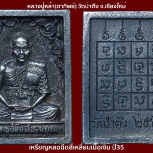 เหรียญหล่อฉีด หลวงปู่หล้า ตาทิพย์ วัดป่าตึง เชียงใหม่ เนื้อเงิน ปี2535