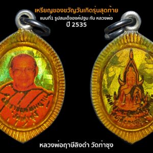 (ล็อกเก็ต) เหรียญของขวัญวันเกิดรุ่นสุดท้าย (หลวงพ่อฤาษีลิงดำ) วัดท่าซุง ปี2535