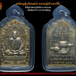 เหรียญซุ้มเรือนแก้ว(โต๊ะหมู่) หลวงปู่ศรี มหาวีโร ปี 2554 เนื้ออัลปาก้า