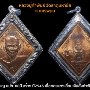 เหรียญ นปข. 88ปี หลวงปู่คำพันธ์ วัดธาตุมหาชัย นครพนม ปี2545 รุ่น3 เนื้อทองแดงเลี่ยมเงินสั่งทำ บล็อคกองกษาปน์ 