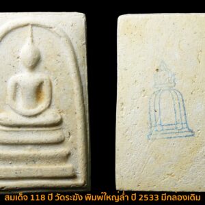 สมเด็จวัดระฆัง อนุสรณ์ 118ปี พ.ศ.2533 พิมพ์ใหญ่ตรายางชัด พร้อมกล่องเดิม