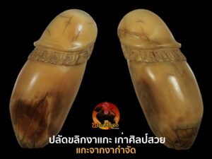 ปลัดขลิกงาแกะ ไม่ทราบสำนัก เก่ามากศิลป์สวยชั้นครู