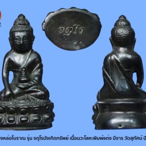 พระกริ่งหล่อโบราณ รุ่น จตุโรบังเกิดทรัพย์ เนื้อนวะโลหะพิมพ์แต่ง แต่งได้สวย มีจาร วัดสุทัศน์เทพวราราม ปี 2534 ความหมายถึง ความอุดมสมบูรณ์ด้วยทรัพย์สินเงินทอง