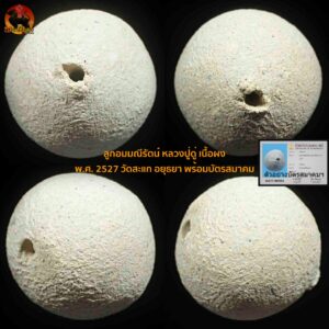 ลูกอมมณีนพรัตน์ หลวงปู่ดู่ วัดสะแก ปี 2527 เนื้อผงพุทธคุณ หายากสภาพสวย พร้อมบัตรสมาคมพระเครื่องพระบูชาไทย