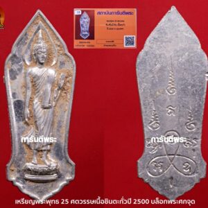 พระ 25 พุทธศตวรรษ เนื้อชิน พิมพ์พระศกจุด พร้อมบัตรรับประกันจากการันตีพระ