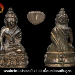 พระชัยวัฒน์ปวเรศ ปี 2530 หรือ พระชัยวัฒน์ปวเรศ2 เนื้อนวะโลหะเต็มสูตร องค์ที่3 พร้อมบัตรจากสถาบันการันตรีพระเครื่อง