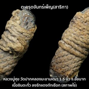 ตะกรุดสาริกา หลวงปู่ศุข วัดปากคลองมะขามเฒ่า จ.ชัยนาท  เนื้อชินตะกั่ว ถักลายมาตฐาน ยาว 1.5 นิ้ว สภาพใช้ตามสภาพ