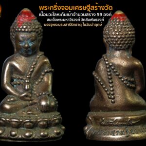 พระกริ่งรุ่นจอมเศรษฐีสร้างวัด เนื้อนวะโลหะก้นเบ้า ปี2560 บรรจุพระบรมสารีริกธาตุ สร้าง 59องค์