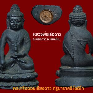 พระกริ่งดอยเชียงดาว รุ่นแรก ครูบาราศรี โชติโก (หลวงพ่อเสือดาว ) อ.เชียงดาว จ.เชียงใหม่ ๑๗ เม.ย.๒๕๑๘ ครบชุดพระปรกเนื้อเงิน เนื้อทองแดง พร้อมกล่องเดิม สภาพสวย พระกริ่งนี้สร้างด้วยเนื้อนวโลหะเพียงอย่างเดียว และสร้างเพียง ๒๒๙ องค์เท่านั้น ถวายท่านไว้แจกแก่ผู้สมควร ๒ องค์ จึงเหลือจำหน่ายได้เพียง ๒๒๗ องค์ เป็นอย่างสูง เนื่องจากมีเวลาจำกัดอย่างยิ่ง จึงสร้างได้น้อยมากแต่ก็สร้างได้งดงามซ้ำยังปัดแต่งเรียบร้อยน่าชมจริง ๆ เนื้อโลหะที่นำมาสร้างก็เป็นโลหะวิเศษล้วน ๆ ทองชนวนแท้ ๆ ไม่มีเนื้อโลหะธรรมดาผสมอยู่ด้วยอย่างที่สร้างกันเป็นจำนวนมาก ๆ โดยทั่วไปเลย โลหะที่สร้าง พระกริ่งดอยเชียงดาว นี้ประกอบด้วย ๑. ทองชนวนของท่านเจ้ามา วัดจักรวรรดิราชาวาส(วัดสามปลื้ม) ๒. ทองชนวนพระกริ่ง-พระชัยวัฒน์อรหัง ของหลวงปู่แหวน วัดดอยแม่ปั๋ง ๓. แผ่นยันต์ ๑๐๘ ตามตำรับสร้างพระกริ่ง ซึ่งได้ถวายให้หลวงปู่แหวนเสกไว้ พร้อมกับเมื่อคราวเสกพระกริ่ง-พระชัยวัฒน์อรหัง หลวงพ่อครูบาราศรี หรือ ตุ๊เจ้าเสือดาว ก่อนที่จะบวชเป็นพระเป็นผู้ที่เกิดในตระกูลที่มีฐานะดี ตัวท่านเองเรียนสูงระดับปริญญา เมื่อท่านบวชอุปสมบทเป็นพระ ท่านก็ได้ประกาศขอเวลาศึกษาและปฏิบัติธรรม แล้วท่านก็ลงมือทันทีโดยเข้าไปอยู่ในป่าที่ถ้ำเชียงดาว ซึ่งเป็นถ้ำที่มีเสือดาวอาศัยอยู่เป็นเวลาสิบกว่าปี ท่านอยู่ในป่าปฏิบัติธรรมอย่างโดดเดี่ยว ไม่ติดต่อสังคมพูดคุยกับใคร ในเวลาสิบกว่าปีนี้ ท่านมุ่งหน้าศึกษาและปฏิบัติธรรมอย่างเดียว ท่านขังตัวเองอยู่ในถ้ำ ออกมาบิณฑบาตร ระยะห่างกัน ๗ วันครั้ง ๑๐ วันครั้ง บางครั้งนานนับเดือนท่านจึงฉันอาหารสักครั้ง ตลอดเวลาท่านไม่พูดไม่คุยกับใคร ไม่ปลงผม ไม่โกนหนวดโกนเครา นับเป็นเวลา ๗ ปีเต็ม ๆ ที่ท่านไม่พูดกับใคร ไม่โกนหนวดเครา ไม่ปลงผม ด้วยมีความคิดว่าความสำเร็จในการปฏิบัติธรรมขั้นสูงนั้น มิได้อยู่ที่ผม ขน เล็บ และหนวดเครา แต่ท่านมุ่งปฏิบัติธรรมอยู่ในป่านับเวลาได้ ๒๐ ปีกว่าเต็ม ๆ และเป็นเวลาถึง ๗ ปีเต็ม ๆ ที่ท่านไม่โกนหนวดเครา ปลงผม ในปี พ.ศ.๒๕๑๘ เป็นปีที่ท่านได้พบความสำเร็จในการปฏิบัติธรรม ที่ใช้เวลา ๒๐ กว่าปี ท่านจึงได้อนุญาติให้บรรดาศิษย์ที่ศรัทธาสร้างเหรียญรุ่นแรกได้ เพื่อหาทุนบูรณะถ้ำเชียงดาว ที่สำคัญวันที่ท่านทำพิธีปลุกเสกเหรียญที่บริเวณหน้าปากถ้ำเชียงดาววันนั้น ขณะทำพิธีได้ปรากฏแผ่นดินไหวทั่วประเทศเป็นประวัติการณ์ เหรียญรุ่นนี้จึงได้ความนิยมอย่างสูง ••ตุ๊เจัาเสือดาว•• แห่งถ้ำเชียงดาว จังหวัดเชียงใหม่ หลายคนเรียกท่านว่า พระฤๅษีเสือดาว เพราะท่านมักปล่อยผมปล่อยเครายาว รกรุงรัง จนต้องมุ่นเกล้าอยู่คราวละนานๆจนมีสภาพคล้ายฤๅษีชีไพร ท่านจึงมีเอกลักษณ์ไม่ซ้ำใคร เมื่อปี ๒๕๑๘ พระอาจารย์ทองเจือ ธมฺมธีโร อดีตพระ ภิกษุแห่งวัดปากน้ำภาษีเจริญ (ผู้หาฤกษ์ยามสร้างพระกริ่งชินบัญชรอัน โด่งดังของหลวงปู่ทิม) ได้สร้างเหรียญและพระกริ่งถ้ำเชียงดาวรุ่นแรกของ ท่าน ปรากฏว่าดังระเบิด ยิ่งกว่าของ หลวงพ่อใดๆ ในปีนั้น พระกริ่งตุ๊เจ้าเสือดาวและเหรียญทำพิธีปลุกเสกเมื่อ เดือนเมษายน ๒๕๑๘ มีฤกษ์เปิดให้ บูชาที่คณะ ๘ ที่วัดสามปลื้ม เมื่อวันที่ ๑๕ มิถุนายน ๒๕๑๘ ผู้คนนับพันแย่งกัน เช่าบูชาอย่างแออัดยัดเยียดจนกุฏิ คณะ ๘ แทบจะถล่มทลายจนต้องย้าย สถานที่บูชากันเดี๋ยวนั้นเลยทีเดียว เป็นเรื่องที่ไม่เคยปรากฏมาก่อน จนเป็นที่เล่าลือในหมู่ผู้ที่รู้เห็น ขออนุญาตนำบทความในหนังสือที่ คุณชินพร เขียนไว้มากล่าวครับ….เรื่องราวที่ลงประชาสัมพันธ์ก็มี แต่หนังสืออภินิหารและพระเครื่องที่ผม (ชินพร สุขสถิตย์) เป็นบรรณาธิการอยู่ฉบับเดียว พระอาจารย์ทองเจือท่านจึงมอบ พระกริ่งตุ๊เจ้าเสือดาวให้ผมมาเป็น พิเศษร้อยองค์เศษ พร้อมเหรียญทั้ง ๒ พิมพ์อีกหลายร้อยเหรียญ รวมทั้งพระ ปรกมะขามอีกจำนวนหนึ่ง ผมได้นำมาขอให้หลวงปู่ทิม ที่ผมเคารพนับถือ ปลุกเสกอีกครั้งหนึ่ง โดยเปิดให้ท่านดู ทั้งพระกริ่งพร้อมเหรียญ และพระปรก ใบมะขามหลวงปู่ทิมท่านเห็นเหรียญตุ๊ เจ้าเสือดาวมีมวยผมเป็นฤๅษีและมีเครายาว ท่านบอกว่า “ พระไม่ได้อยู่ที่ห่มผ้าเหลือง หรือโกนหัวโล้น พระอยู่ที่ใจ พลศรีทอง พระเครื่อง โดย บู เชียงราย . https://ponsrithong.com/ web (main) พระเครื่อง : บู เชียงราย ร้านพลศรีทอง พระเครื่อง Web ( มุมพระ) : มุมพระ https://www.mumpra.com/shop.php?shopid=507 web (99wat) : 99วัด http://www.ponsrithong.99wat.com/ Facebook เพจพลศรีทอง พระเครื่อง บู เชียงราย : https://www.facebook.com/ponsrithong/ IG :https://www.instagram.com/bu_chiangrai.amulet/