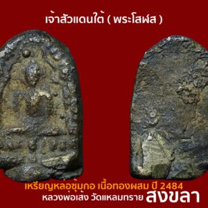 เหรียญหล่อพิมพ์ซุ้มกอ หรือพระโสฬส หลวงพ่อเส้ง วัดแหลมทราย จังหวัดสงขลา เนื้อโลหะผสม ปี 2485