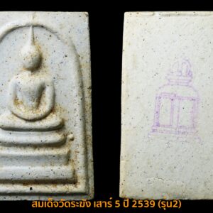 สมเด็จวัดระฆัง รุ่นเสาร์ห้า ปี2539 พิมพ์ใหญ่กล่องเดิม